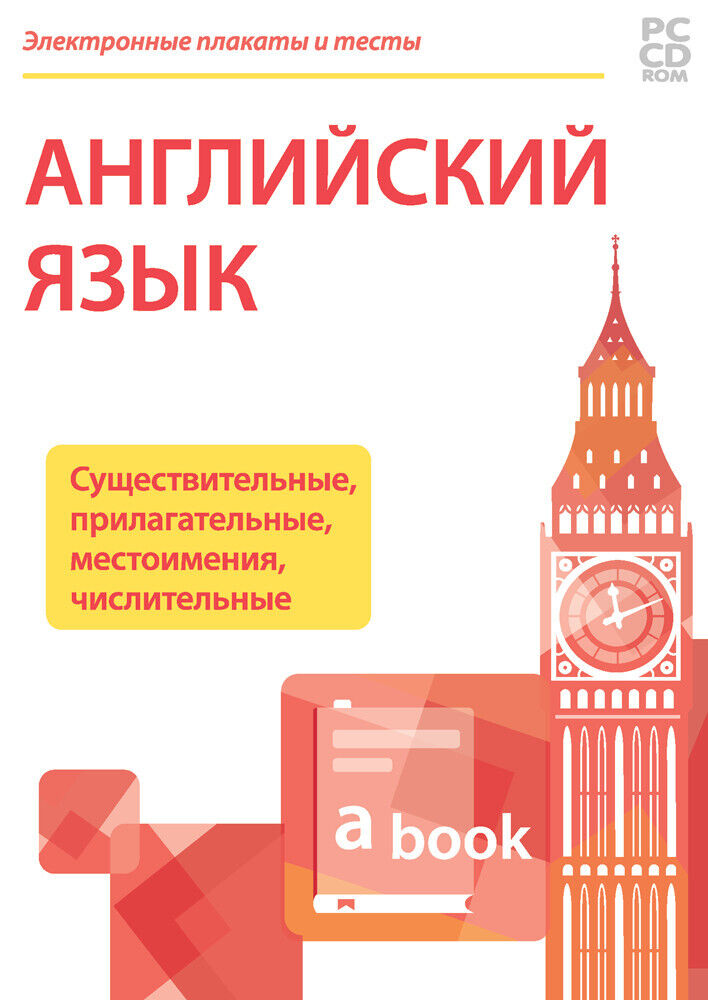 

Электронные плакаты и тесты. Английский язык. Существительные прилагательные местоимения…