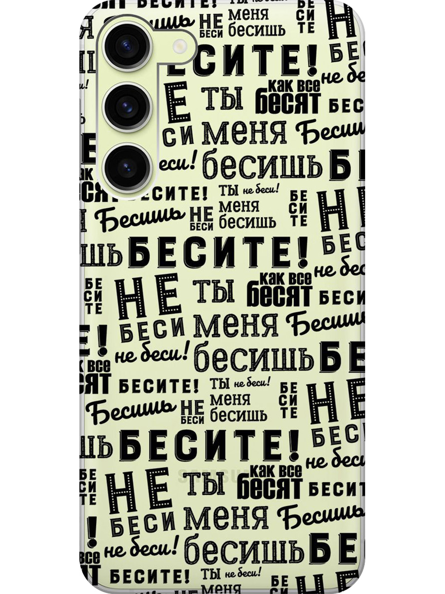 

Силиконовый чехол на Samsung Galaxy S23+ с принтом "Бесите" прозрачный, Прозрачный;черный, 767959362
