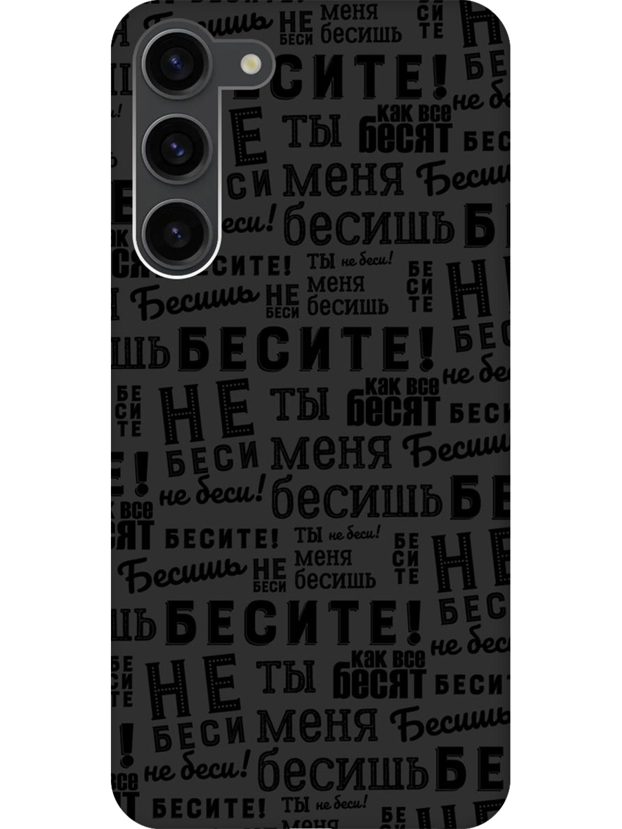 

Силиконовый чехол на Samsung Galaxy S23+ с принтом "Бесите" матовый черный, 767959362