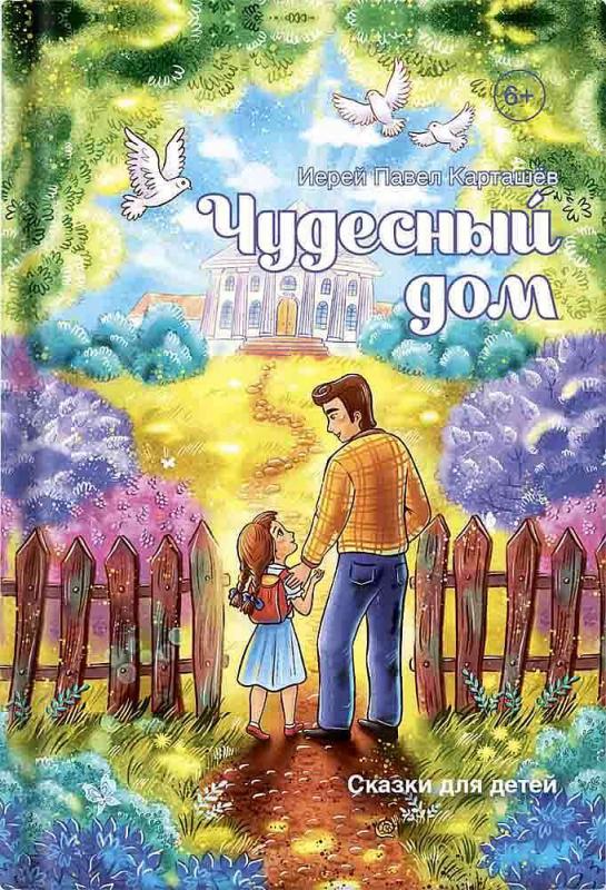 

Чудесный дом