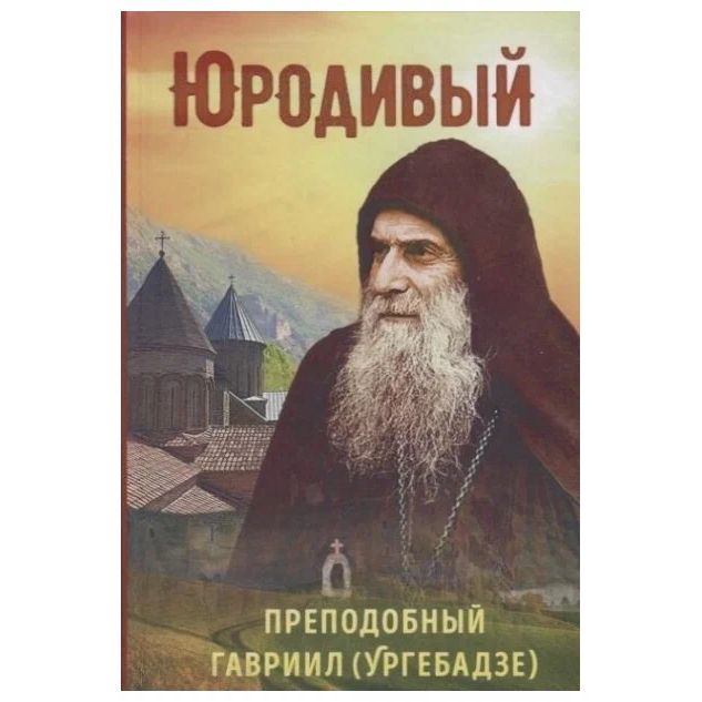 

Юродивый. Преподобный Гавриил (Ургебадзе)