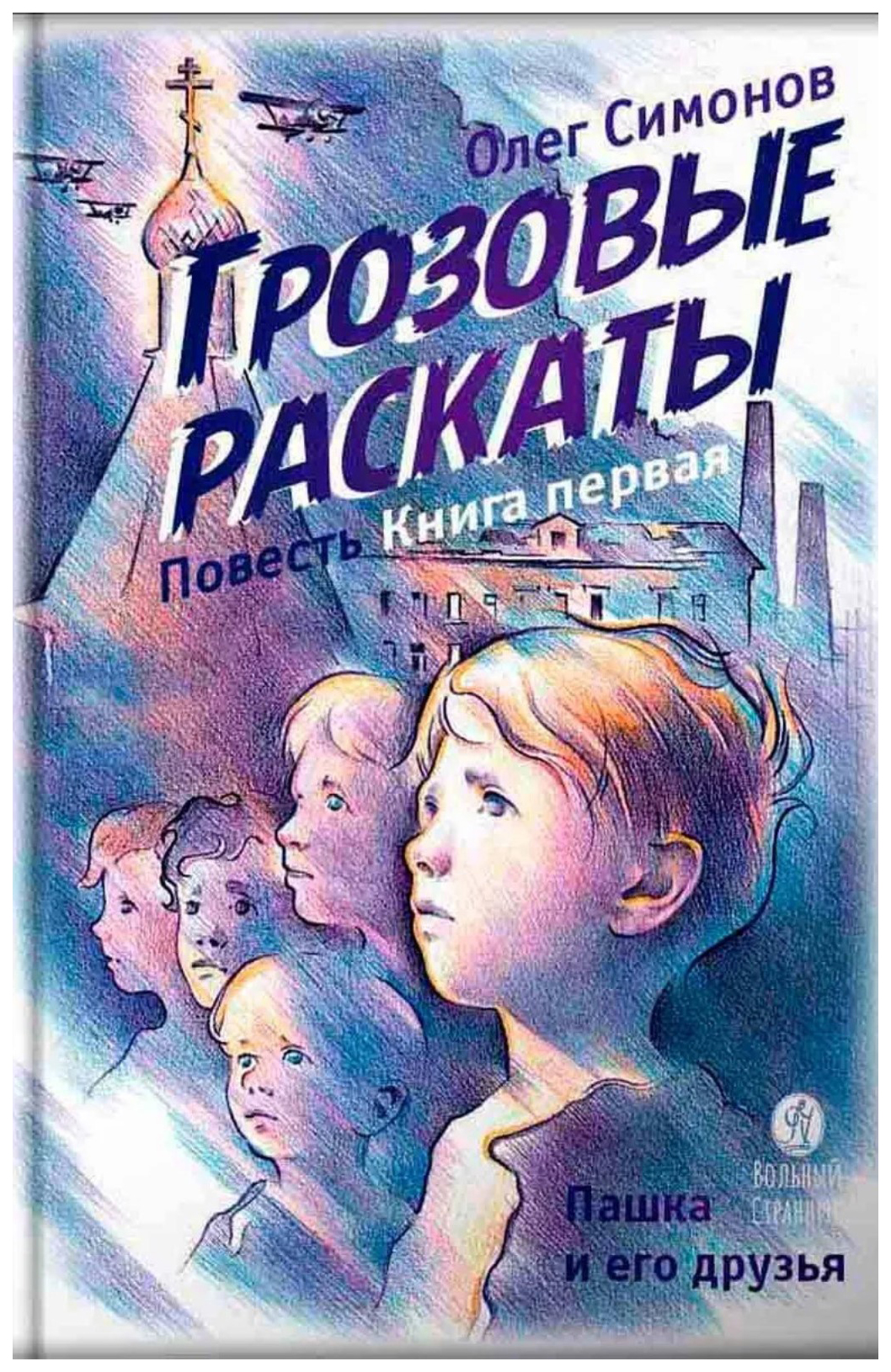 

Грозовые раскаты. Кн. 1. Пашка и его друзья. Повесть