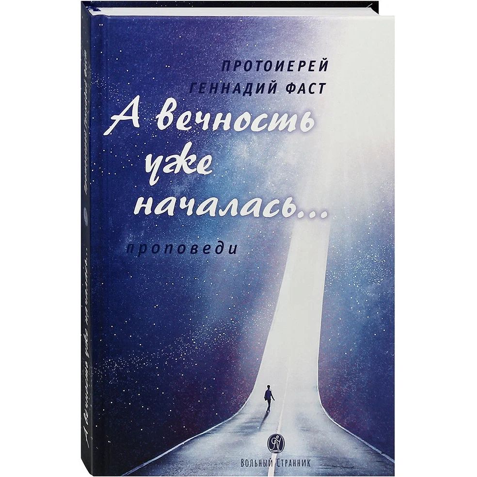 

А вечность уже началась...Проповеди