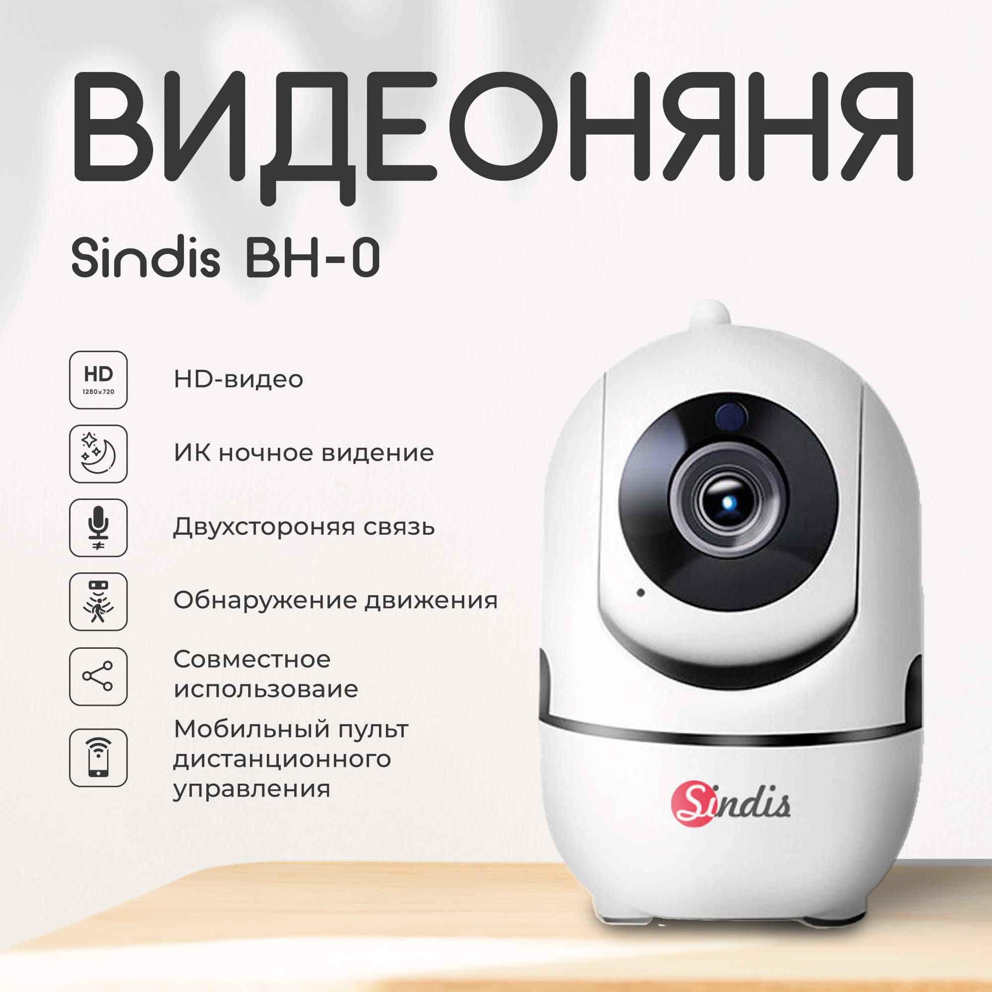 Видеоняня Sindis BH-0 с датчиком движения и микрофоном, с подключение по Wi FI