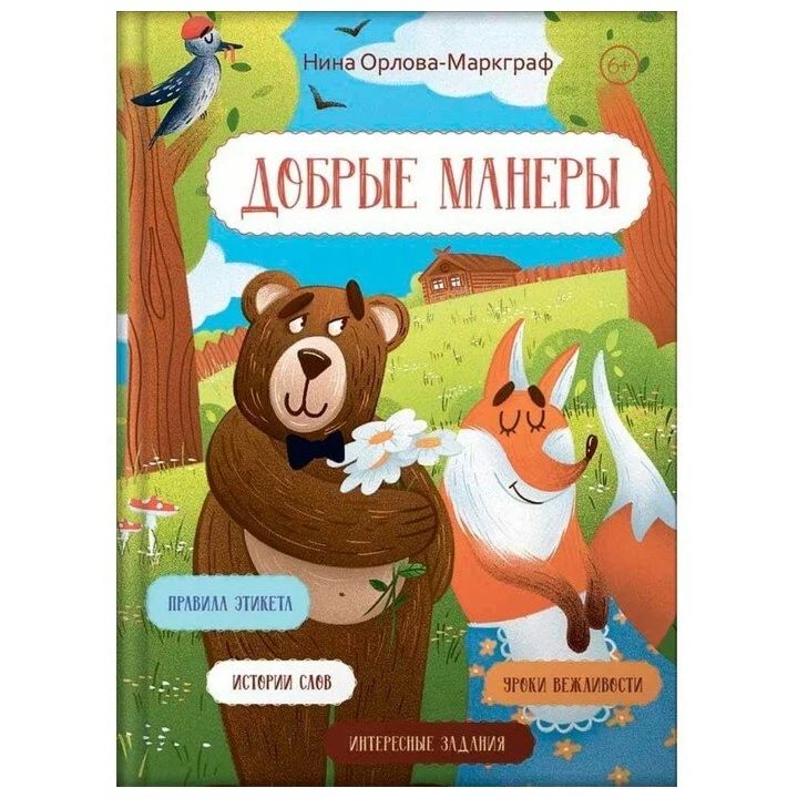 

Добрые манеры