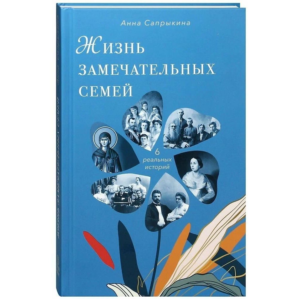 

Жизнь замечательных семей
