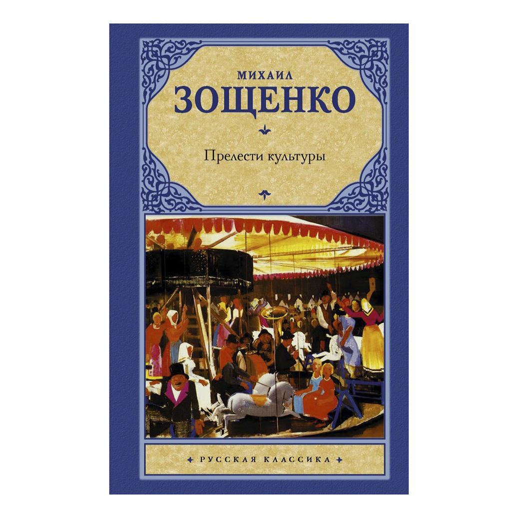 

Книга Прелести культуры Зощенко М.М.