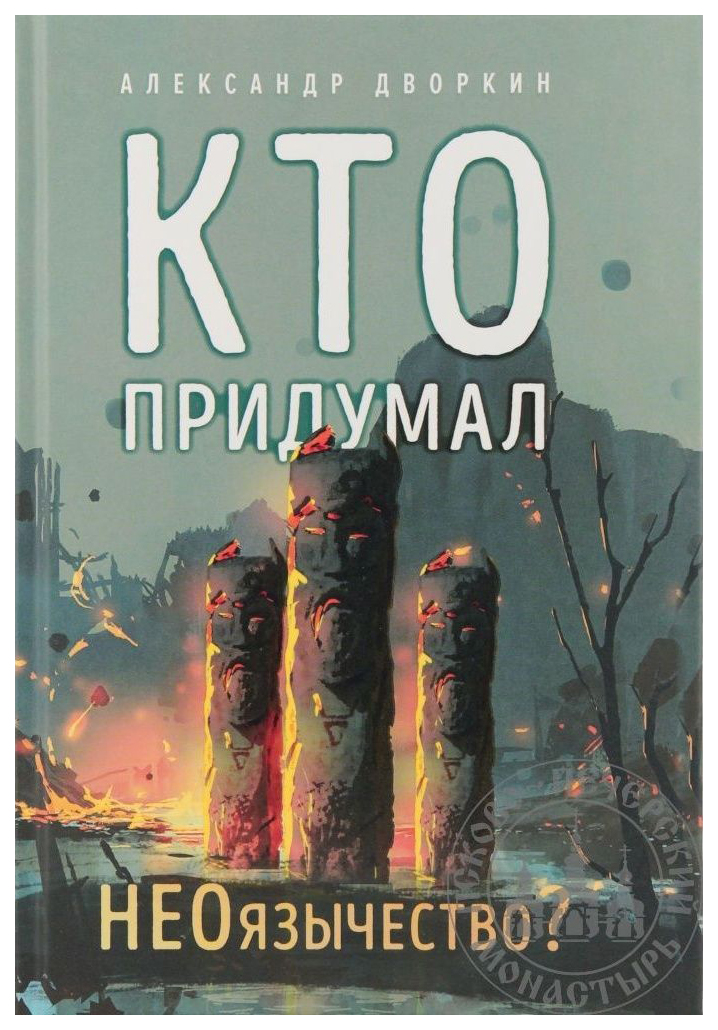 

Кто придумал НЕОязычество