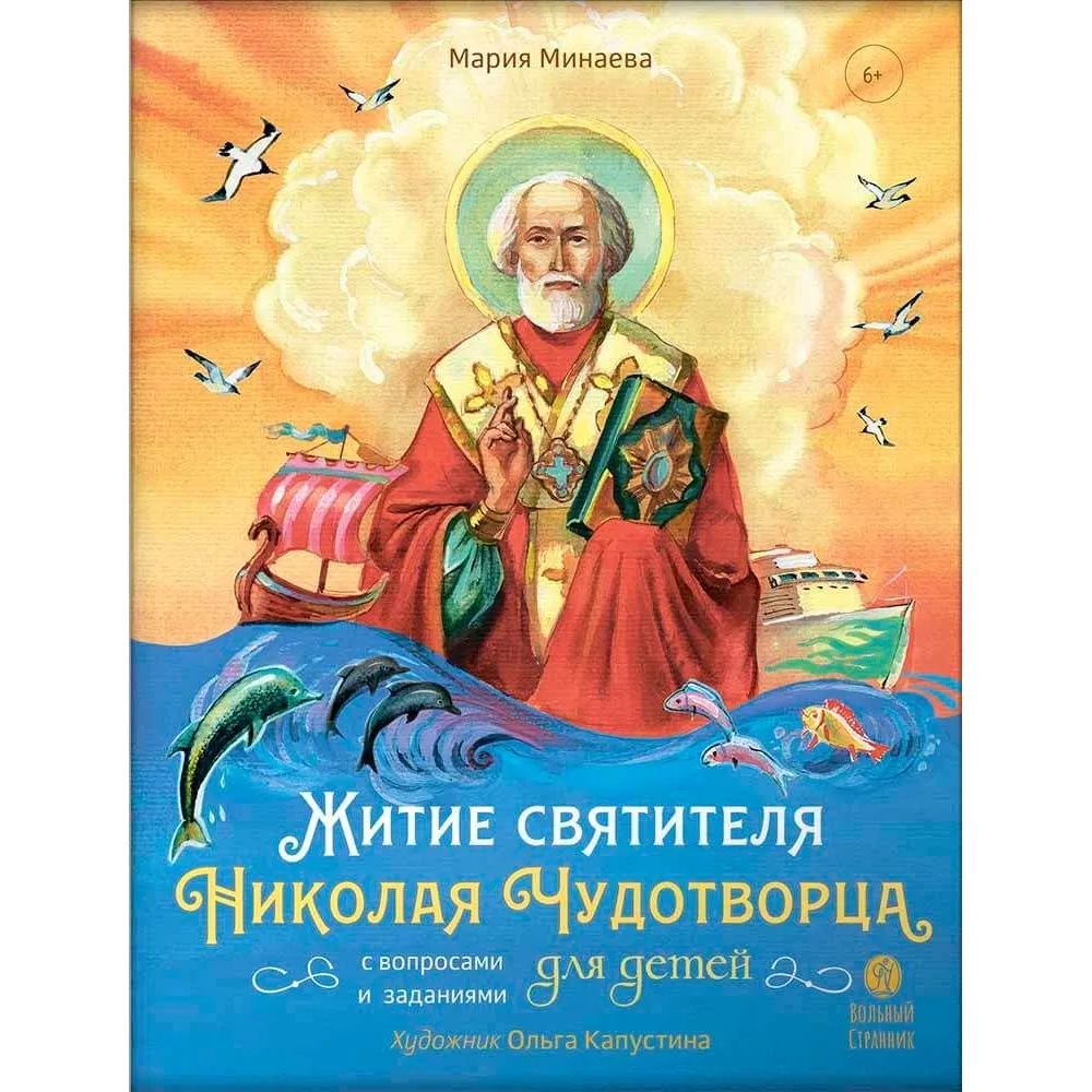 

Житие святителя Николая Чудотворца для детей с вопросами и заданиями (6+)