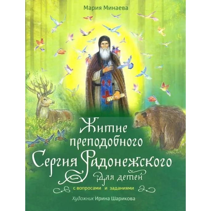 

Житие преподобного Сергия Радонежского для детей с вопросами и заданиями