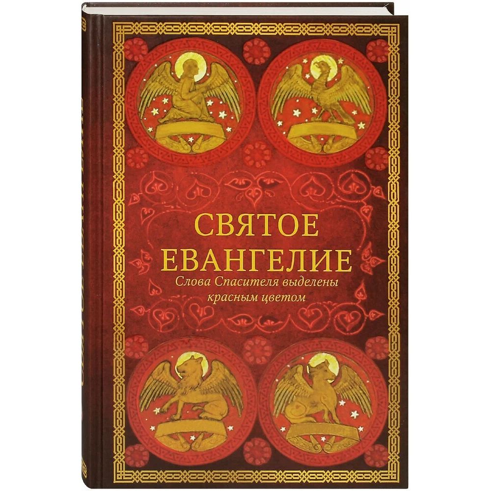

Святое Евангелие