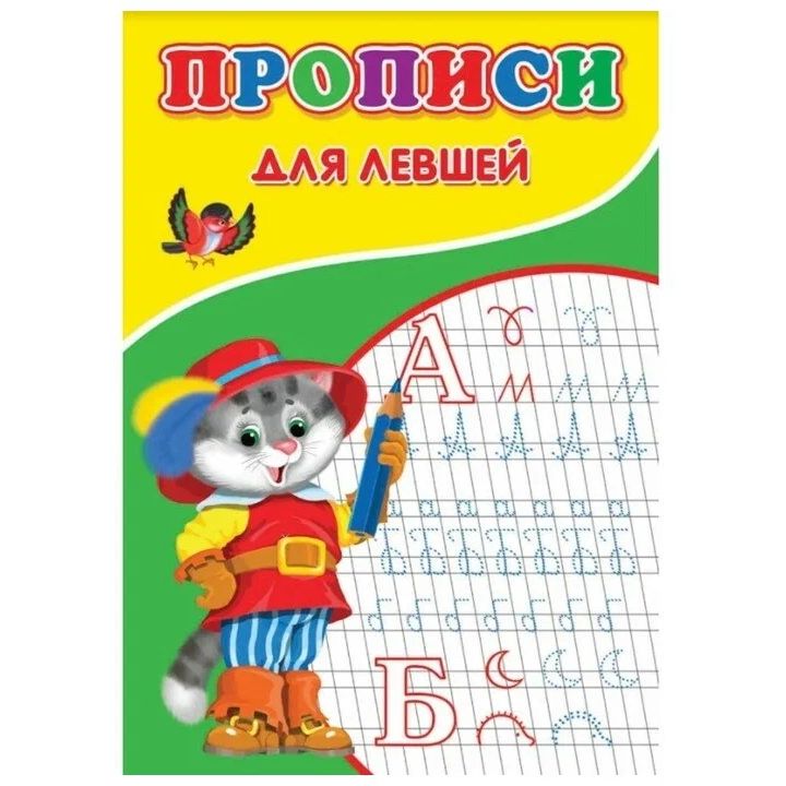 

Прописи для левшей