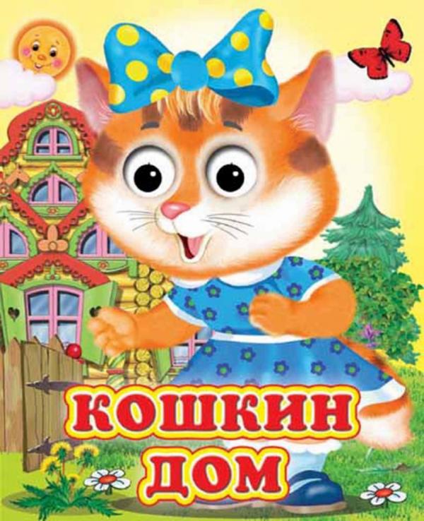 

Кошкин дом (Глазастики )