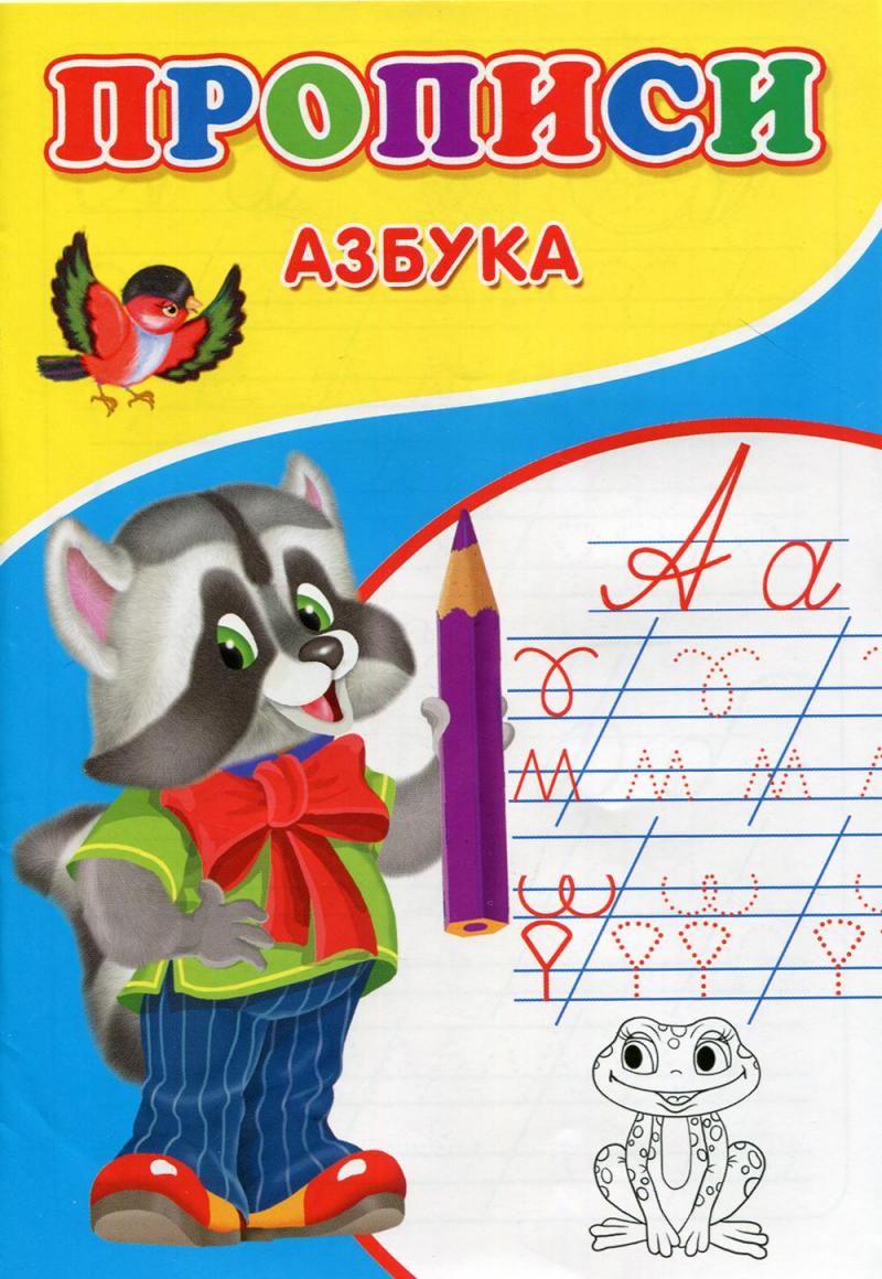 

Прописи. Азбука