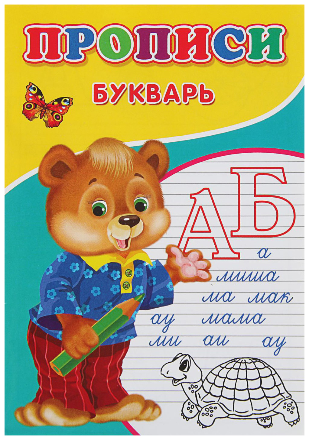 

Прописи. Букварь