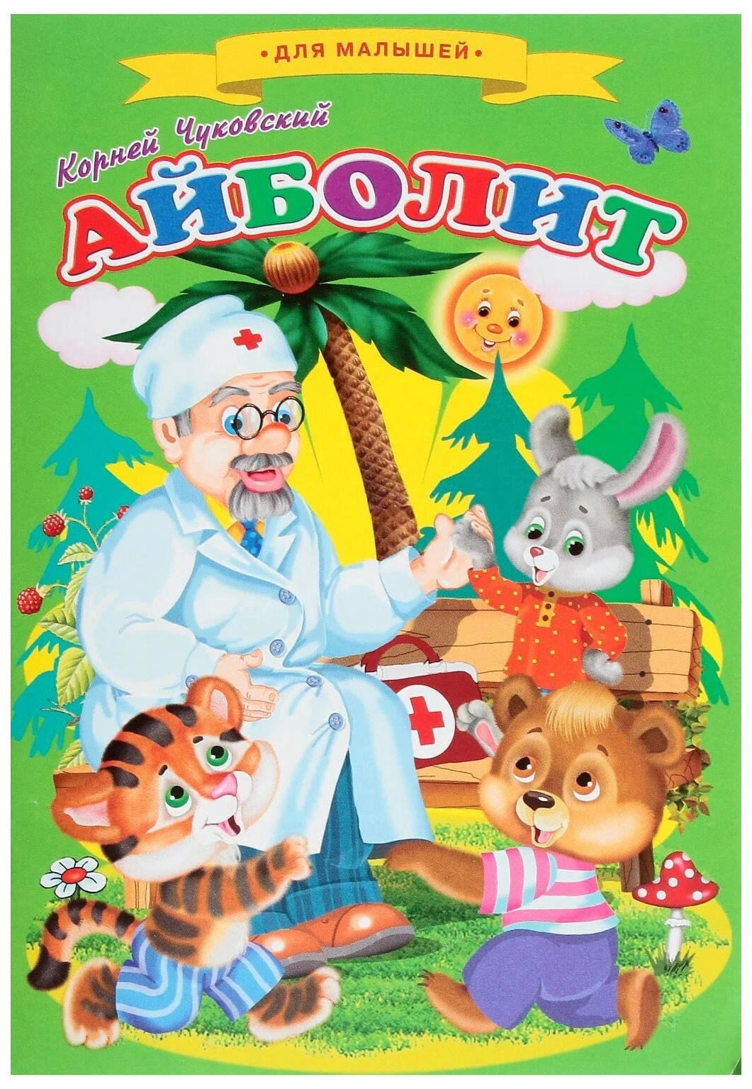 

Айболит. Сказки для малышей