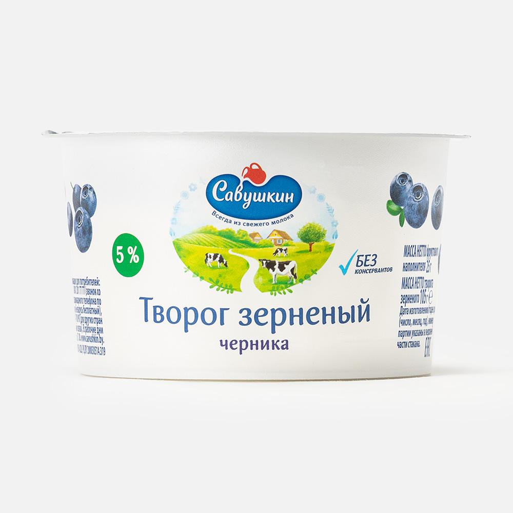 Творог Савушкин 101 зерно, сливки, черника, 5%, 130 г