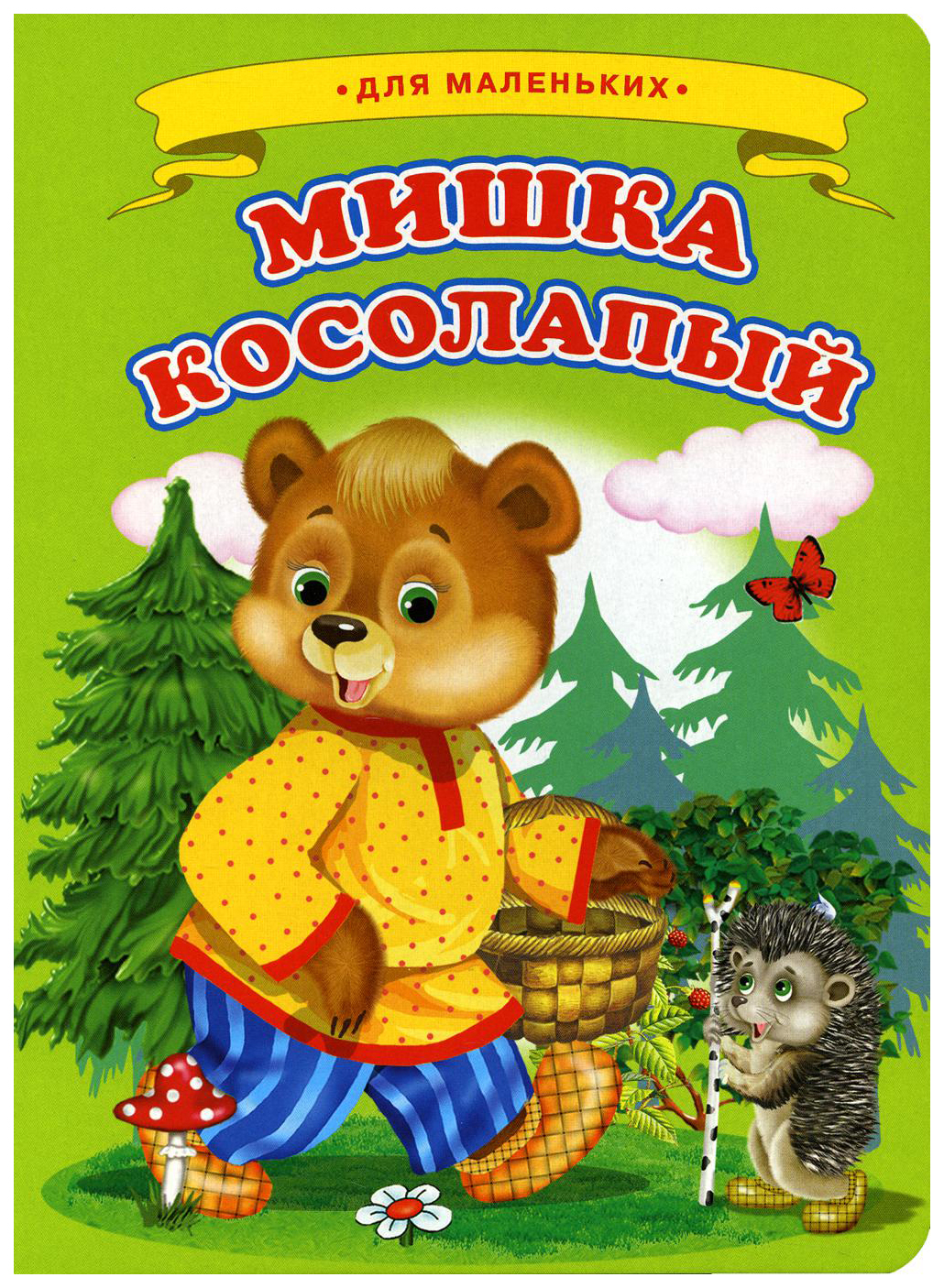 

Ладушки - для маленьких. Мишка косолапый