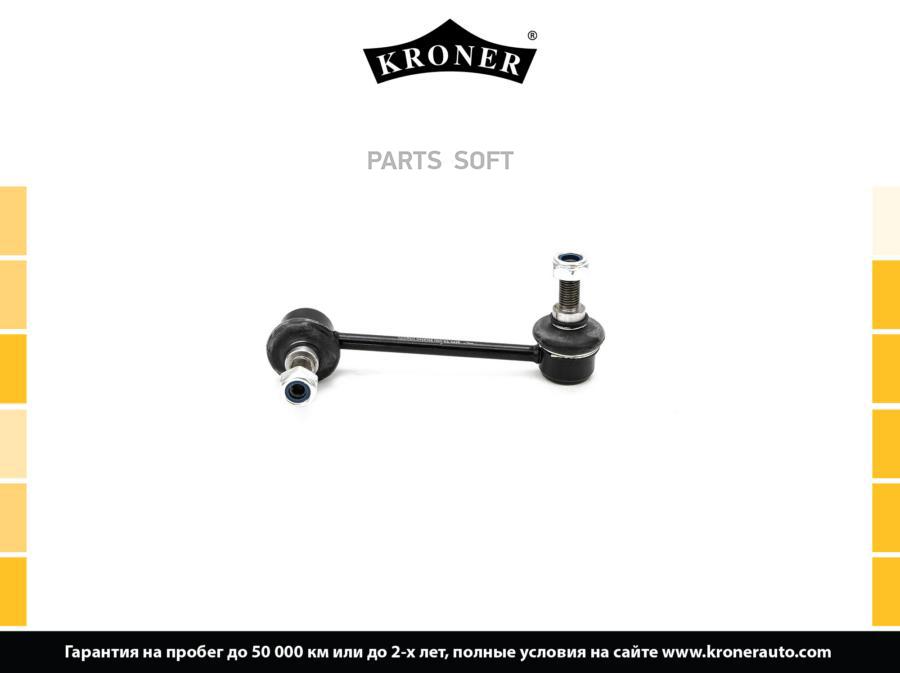 

KRONER K330488 Стойка стабилизатора 1шт
