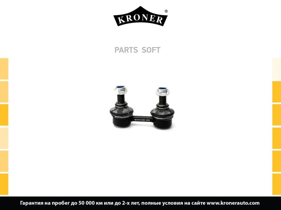 

KRONER K330500 Стойка стабилизатора 1шт