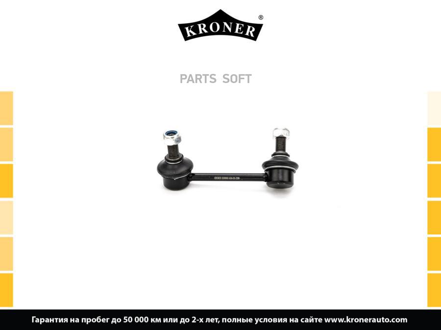 

KRONER K330503 Стойка стабилизатора 1шт
