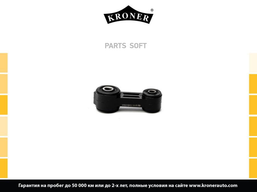 

KRONER K330521 Стойка стабилизатора 1шт