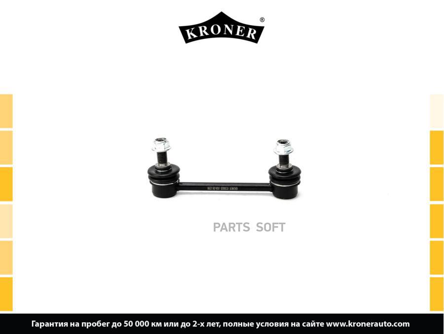 

KRONER K330525 Стойка стабилизатора 1шт