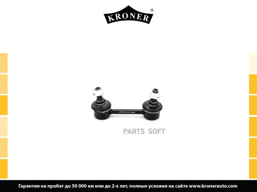

KRONER K330528 Стойка стабилизатора 1шт