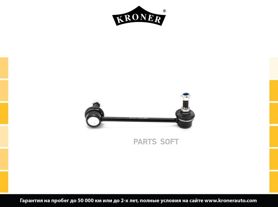 

KRONER K330535 Стойка стабилизатора 1шт