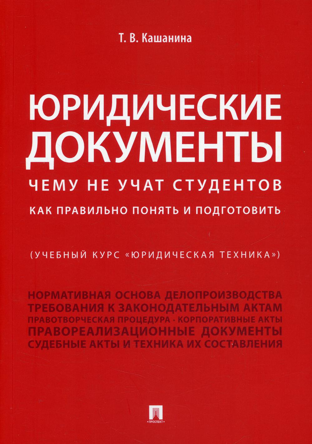 

Юридические документы. Чему не учат студентов. Как правильно понять и подготовить