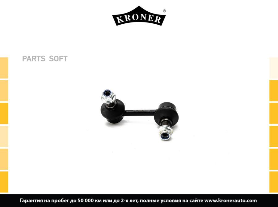 

KRONER K330541 Стойка стабилизатора 1шт
