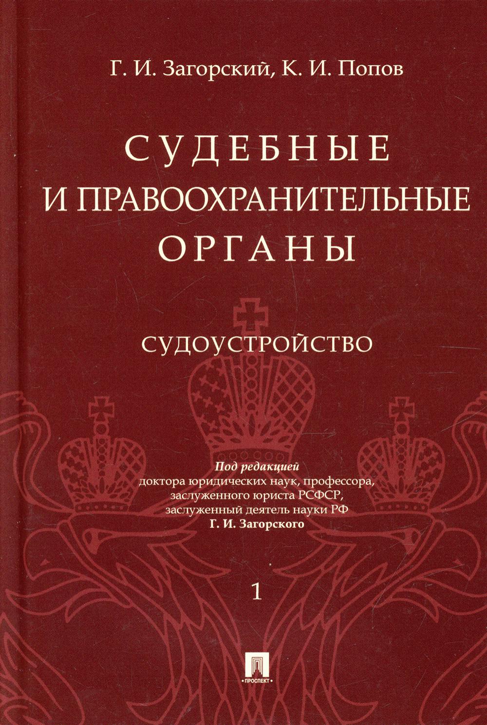 

Книга Судебные и правоохранительные органы