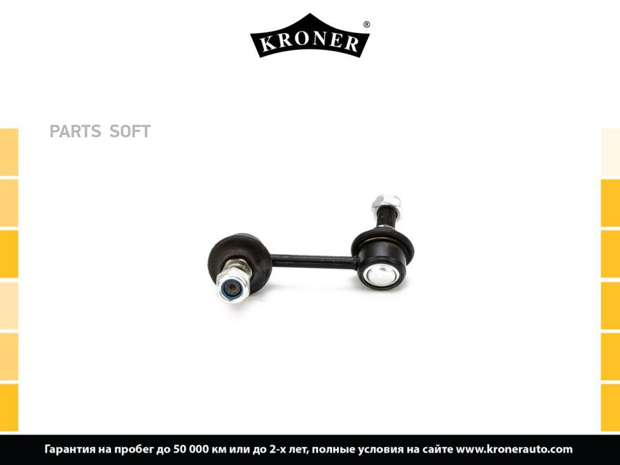 

KRONER K330551 Стойка стабилизатора 1шт
