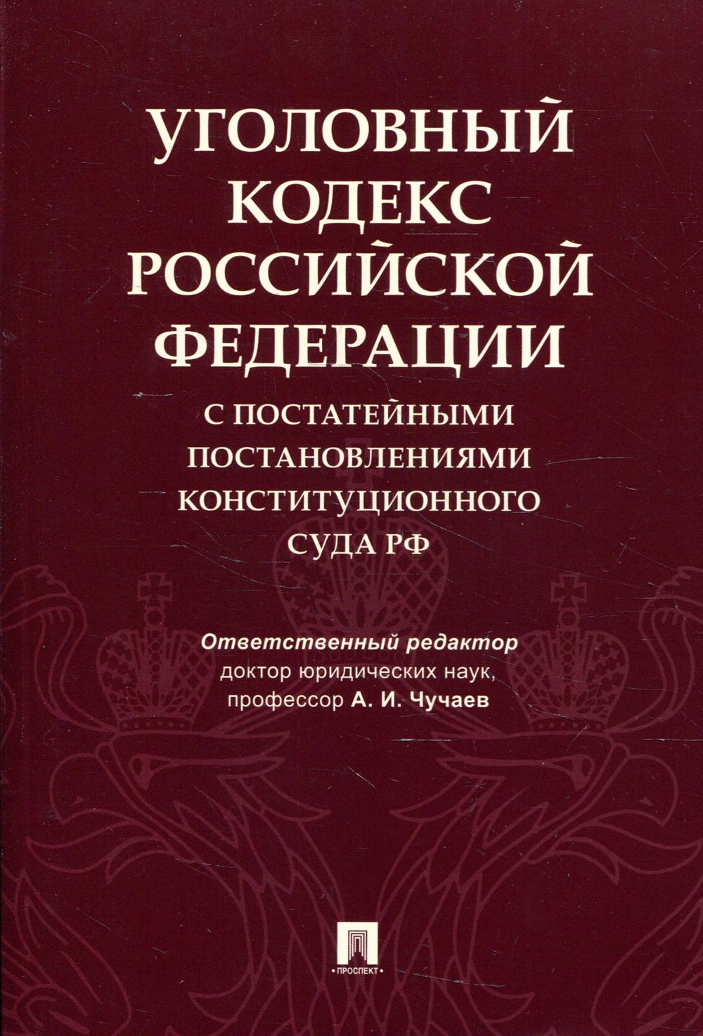 

Уголовный кодекс Российской Федерации с постатейными постановлениями Конституцион...