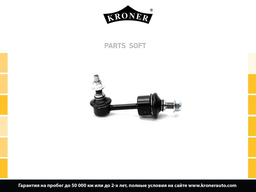 

KRONER K330556 Стойка стабилизатора 1шт