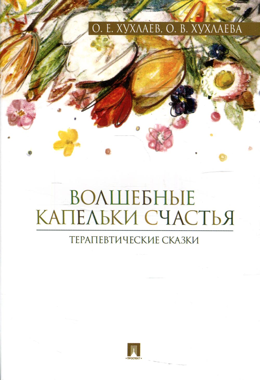 

Книга Волшебные капельки счастья