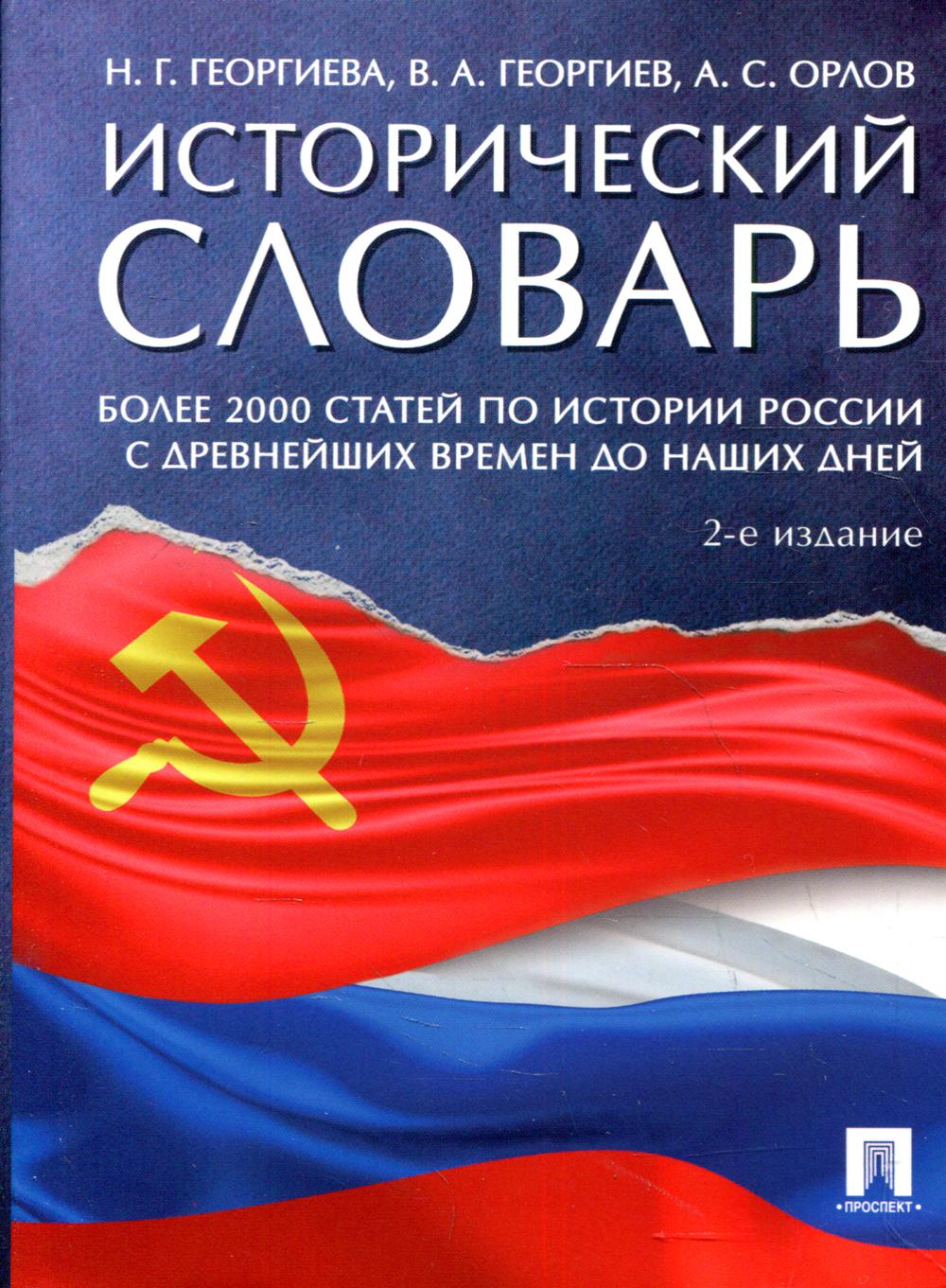 

Книга Исторический словарь