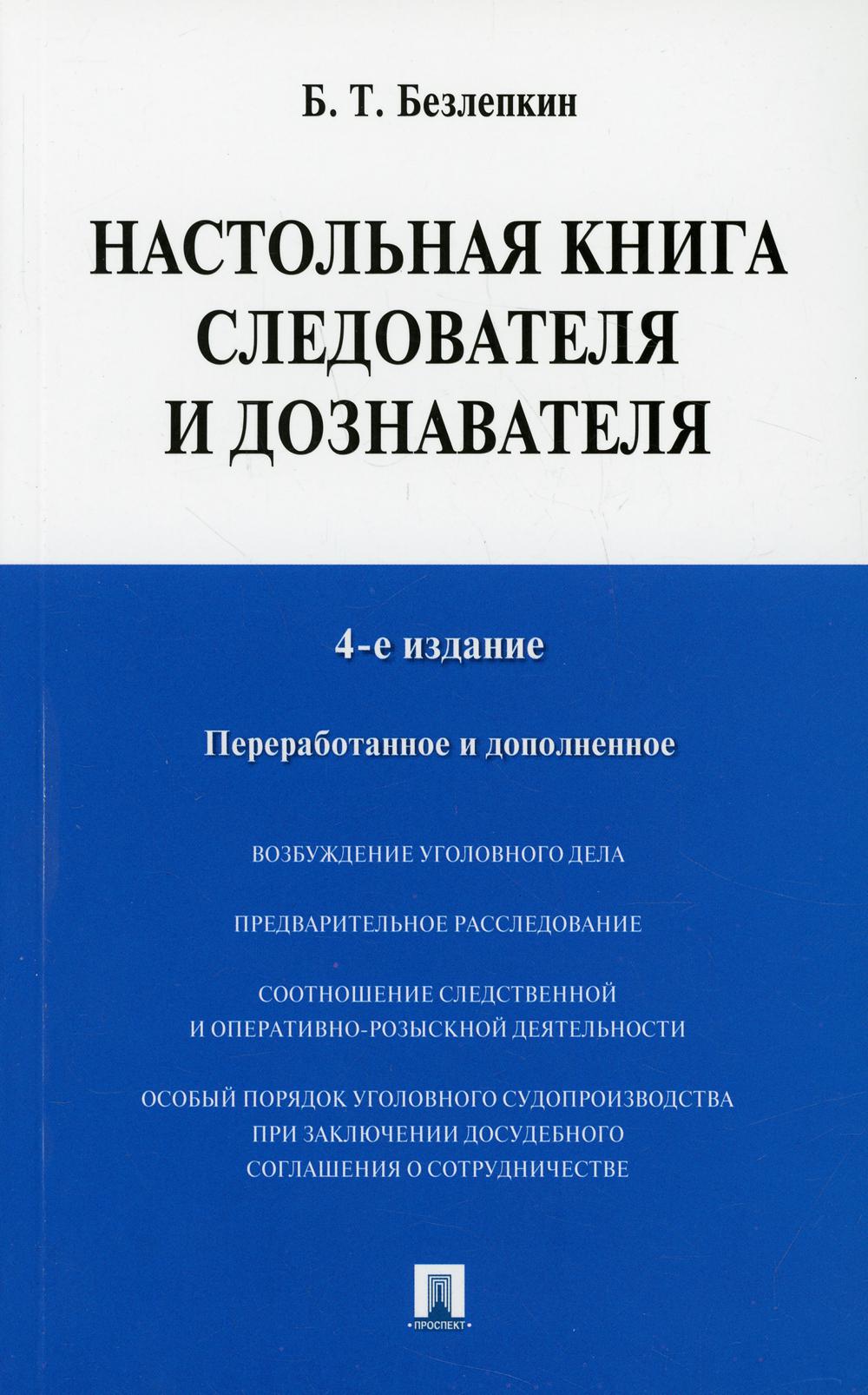 

Книга Настольная книга следователя и дознавателя
