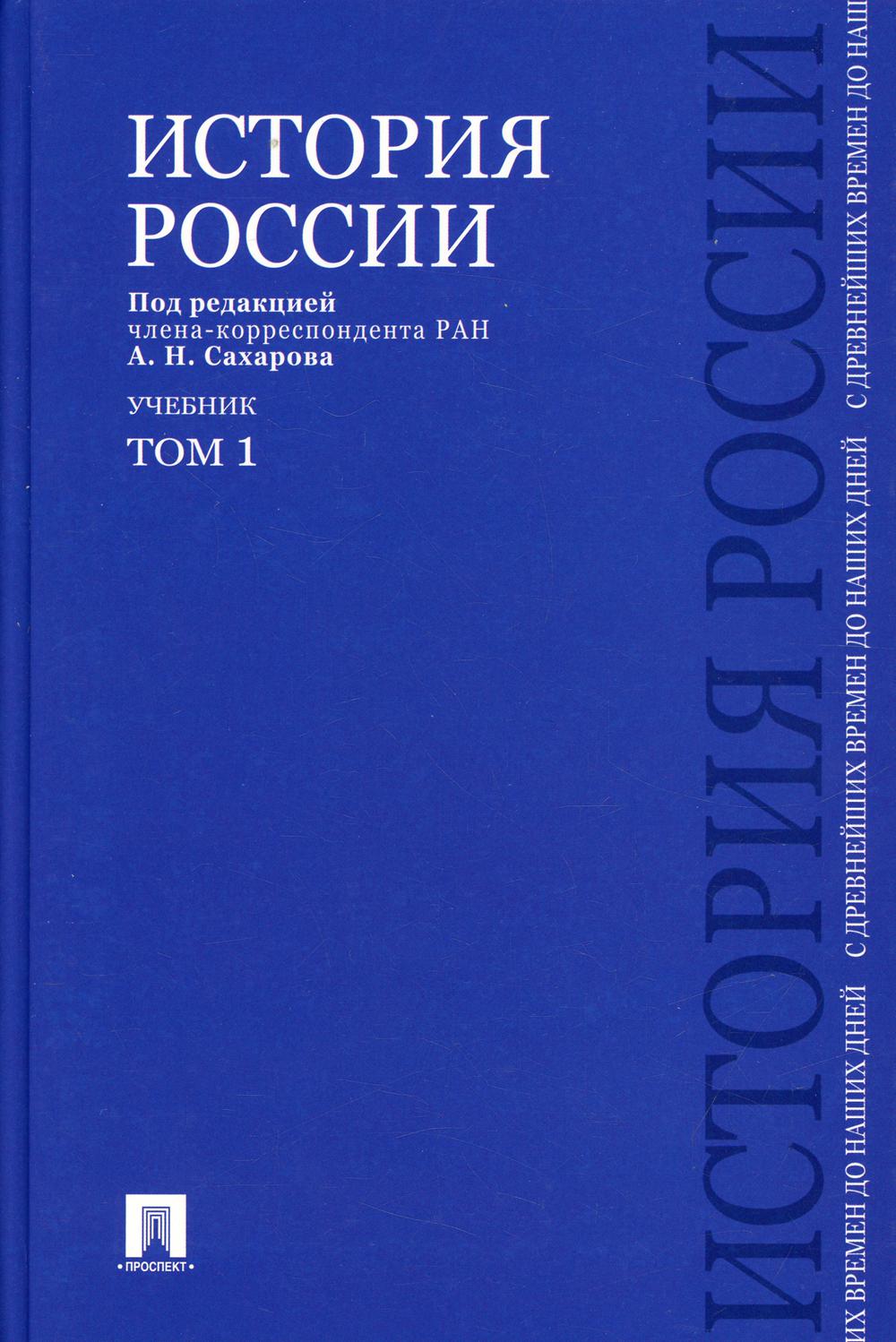

Книга История России с древнейших времен до наших дней