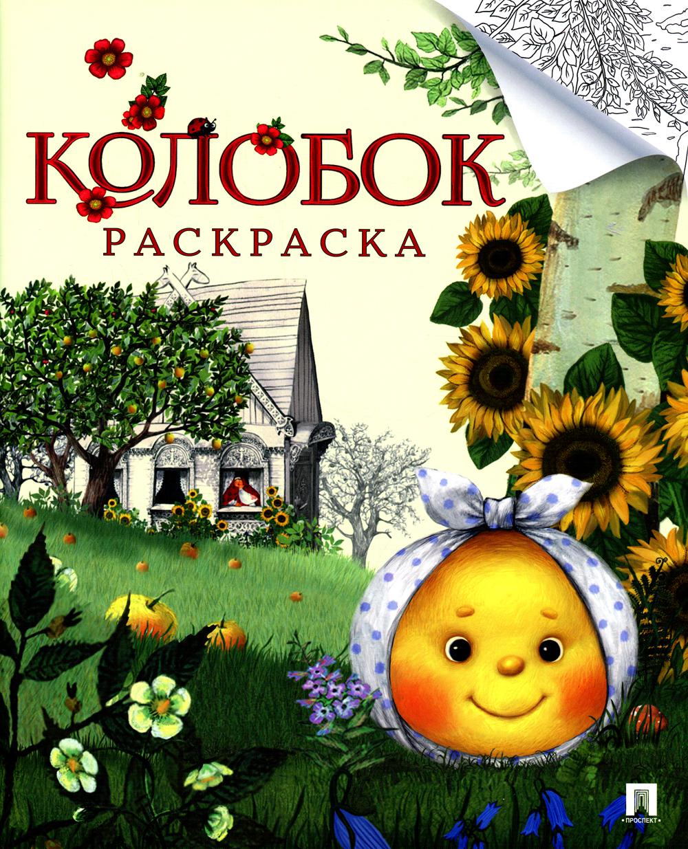 Книга Колобок