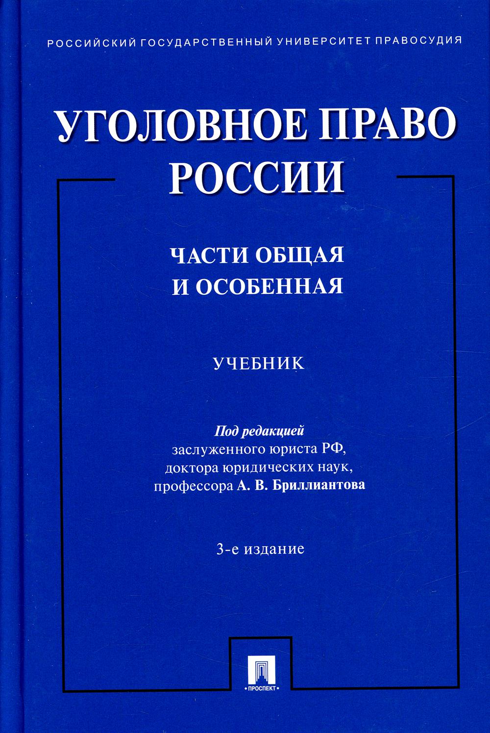 

Книга Уголовное право России. Части общая и особенная