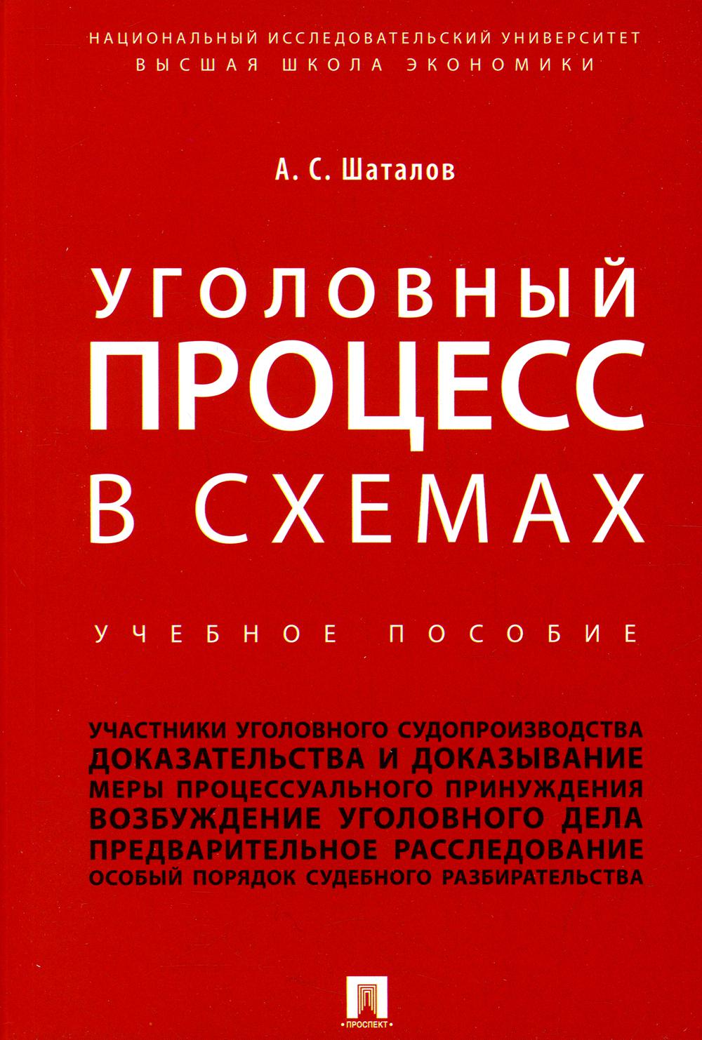 

Книга Уголовный процесс в схемах