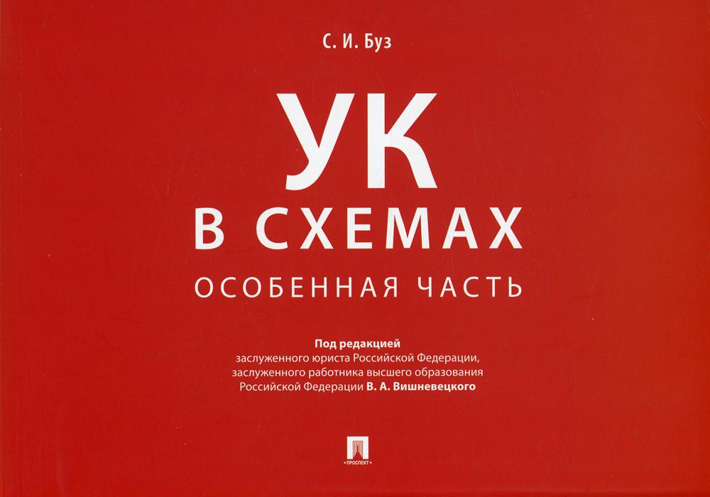 

Книга Уголовный кодекс в схемах. Особенная часть