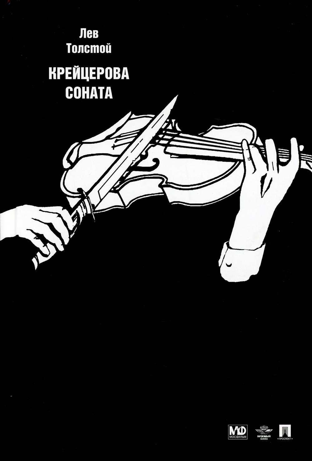 

Книга Крейцерова соната