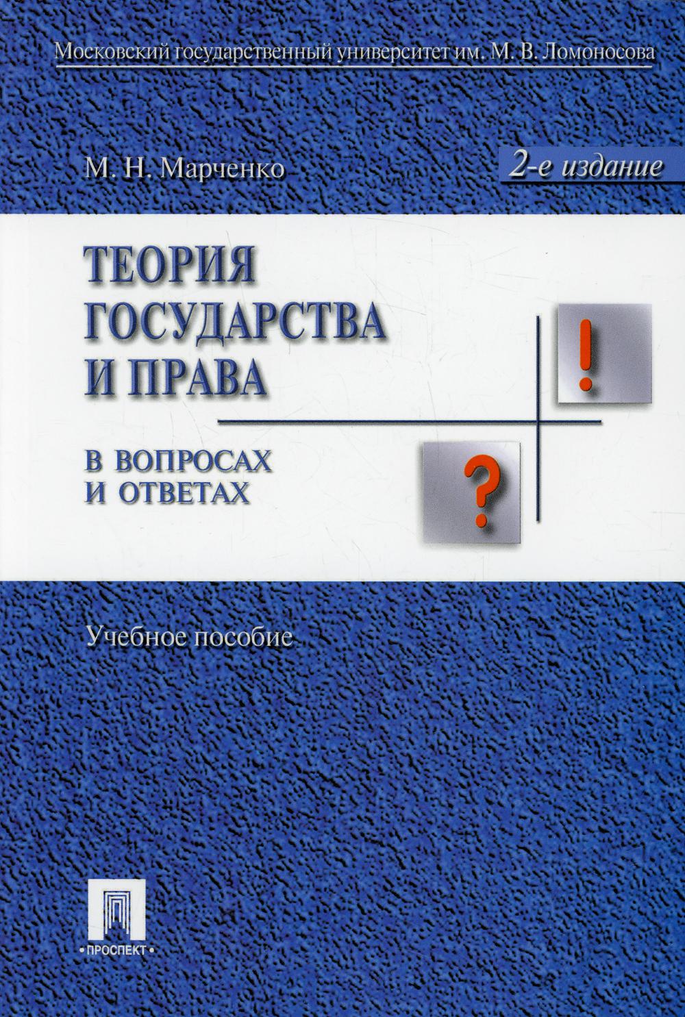 

Книга Теория государства и права в вопросах и ответах