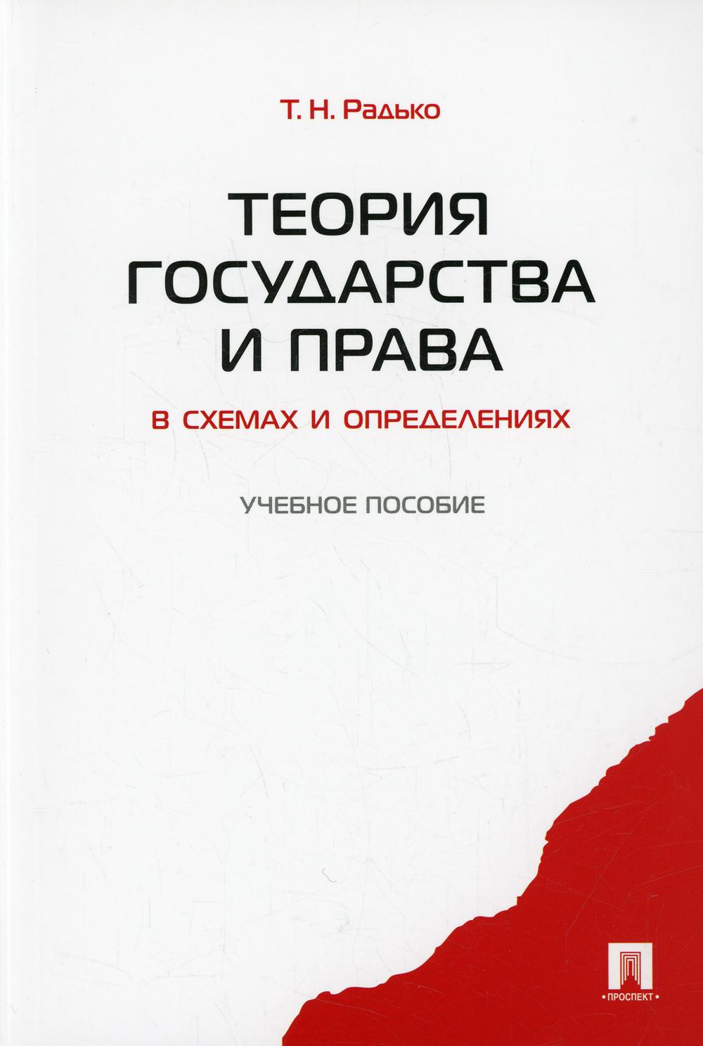 

Книга Теория государства и права в схемах и определениях