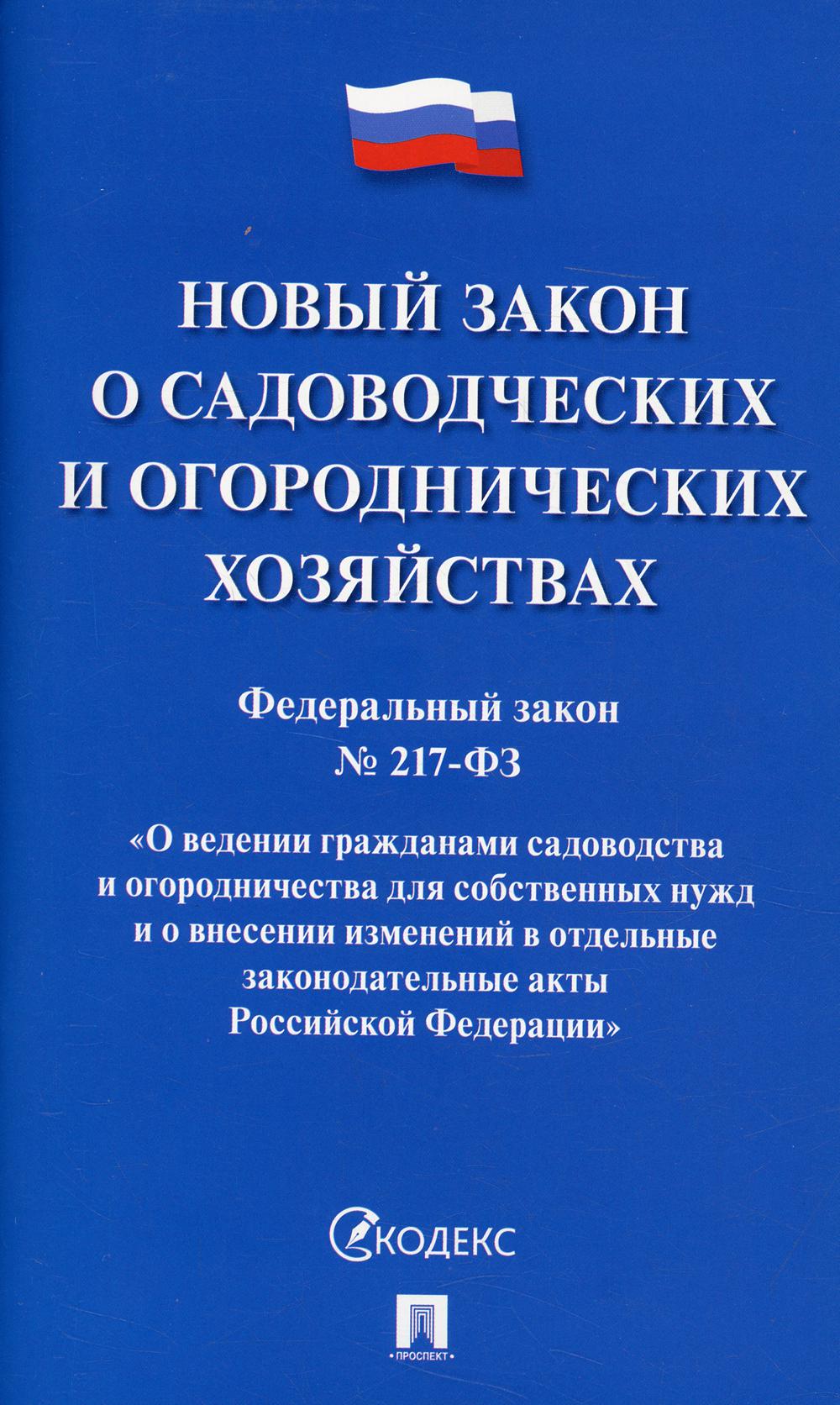 

Книга Федеральный закон "О ведении гражданами садоводства и огородничества для собствен...