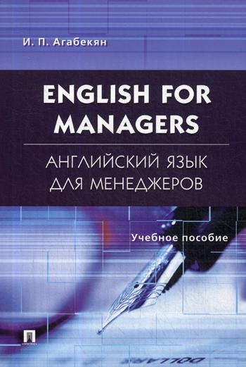 

Английский язык для менеджеров / English for Managers
