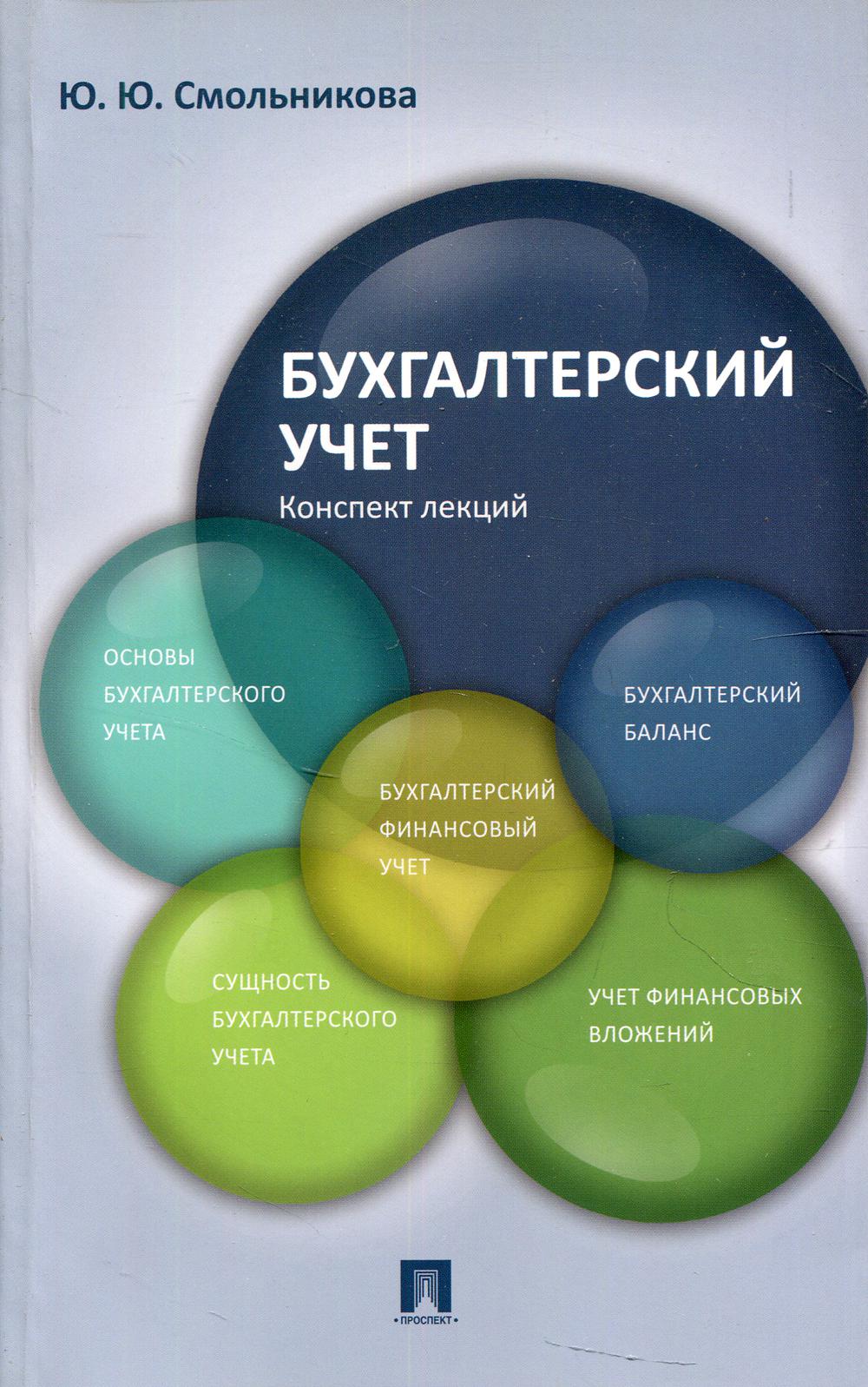 

Книга Бухгалтерский учет. Конспект лекций