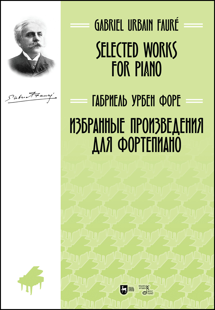

Избранные произведения для фортепиано
